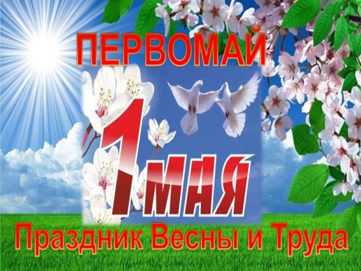 Мир труд май презентация