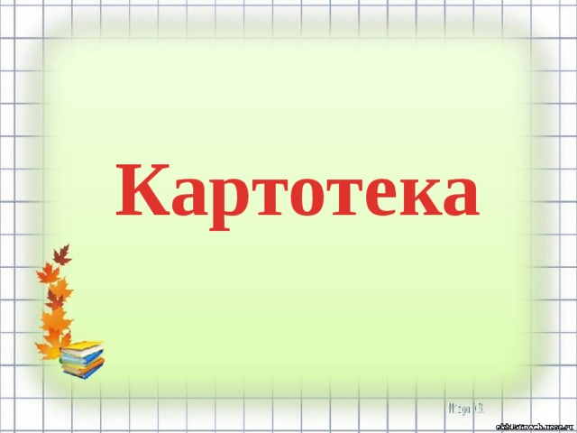 Картинки для картотеки