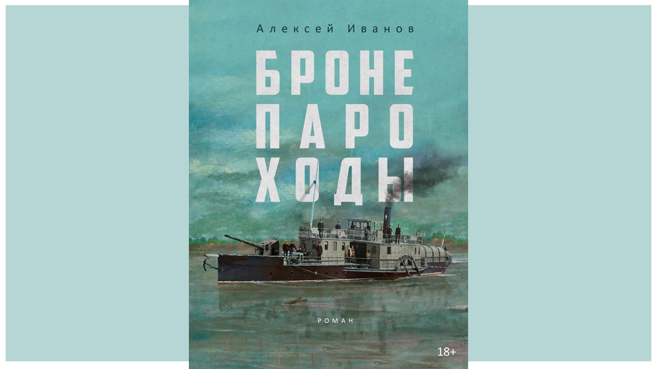 Алексей Иванов Бронепароходы Купить Книгу