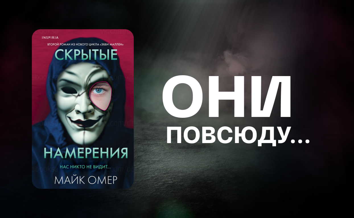 Всюду ложь: Пять причин прочитать новый роман Майка Омера