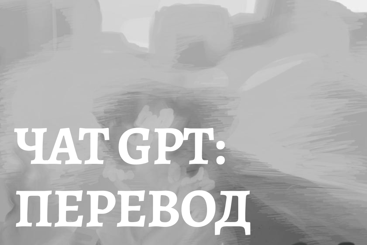 Чат GPT: опыт перевода художественного текста на иностранный язык