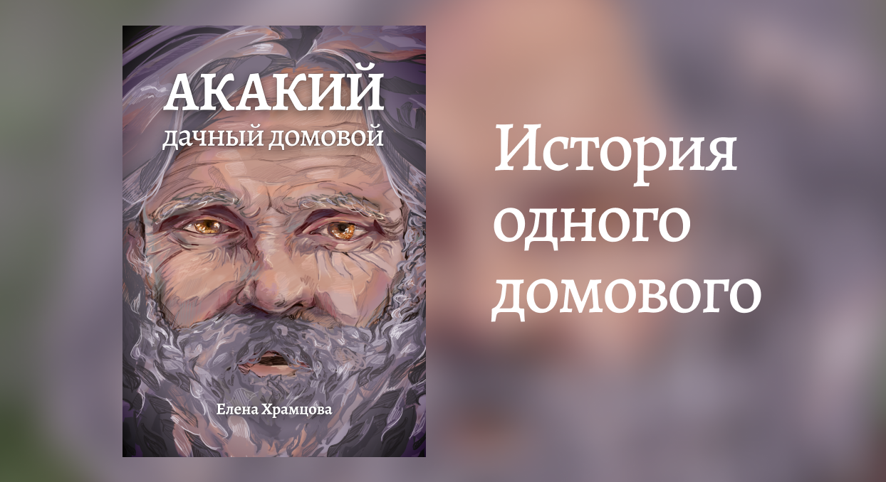 Акакий, дачный домовой» или История одного домового