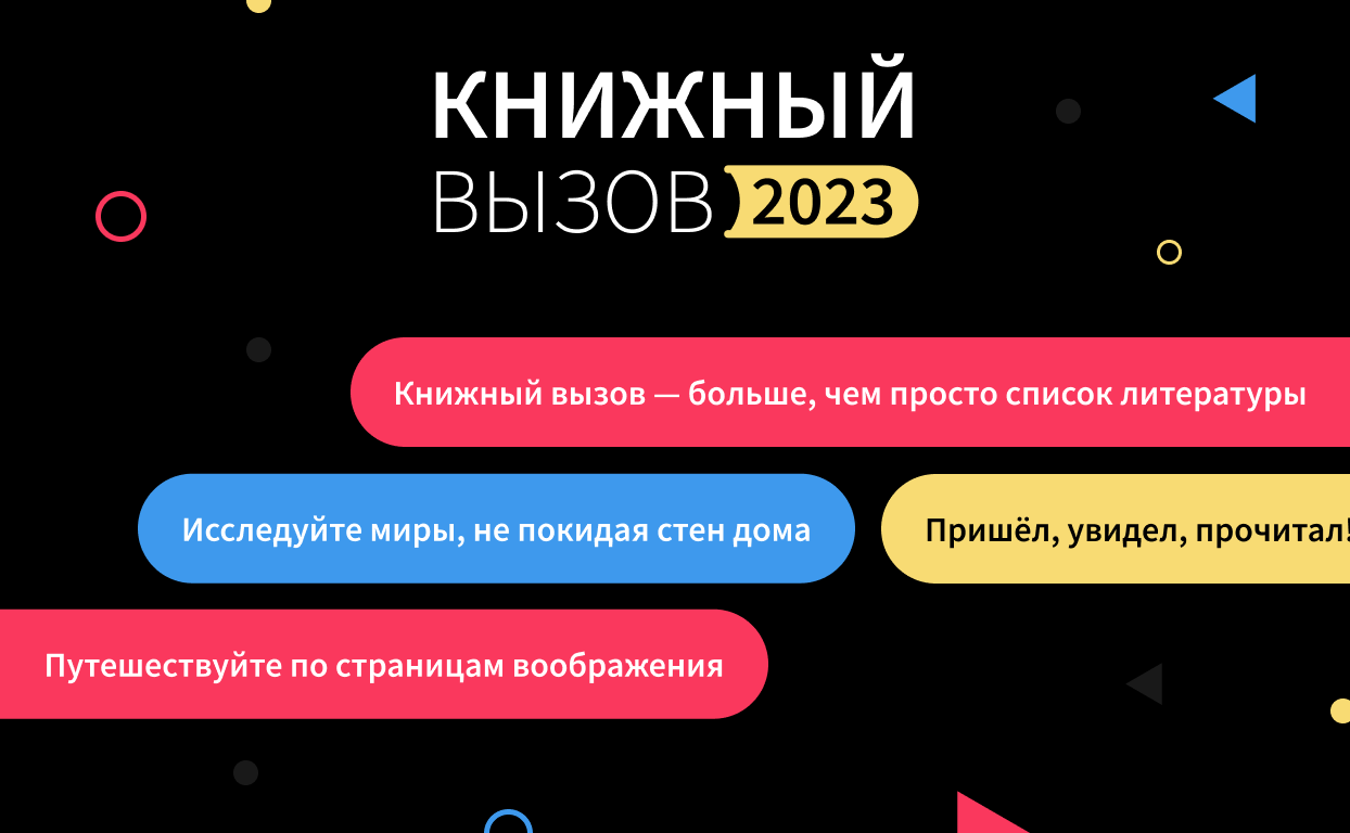 Конкурс: лучший слоган для Книжного вызова — стр. 6