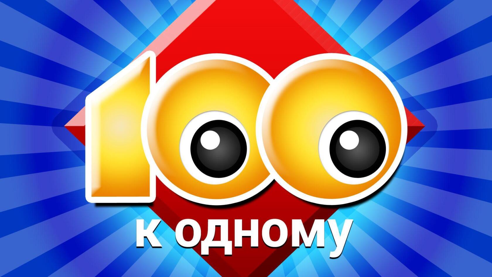 Шаблон 100 к 1 презентация