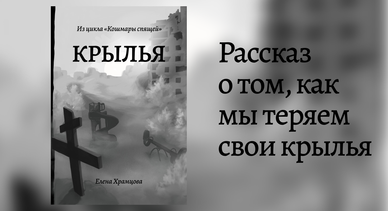 Рассказ: О том, как мы теряем свои КРЫЛЬЯ