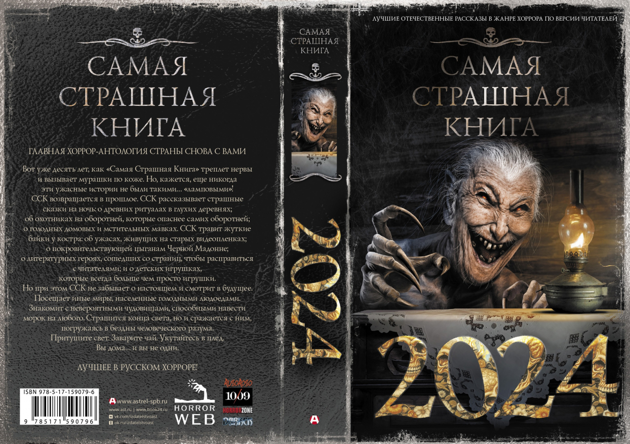 Самая Страшная Книга 2025 Купить