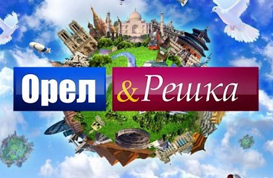 Проект «Орел и решка» убрали из российского эфира | Медиа | Новости | turkishhub.ru