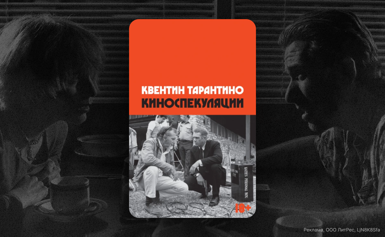 Киноспекуляции»: 5 причин прочитать новую книгу Квентина Тарантино