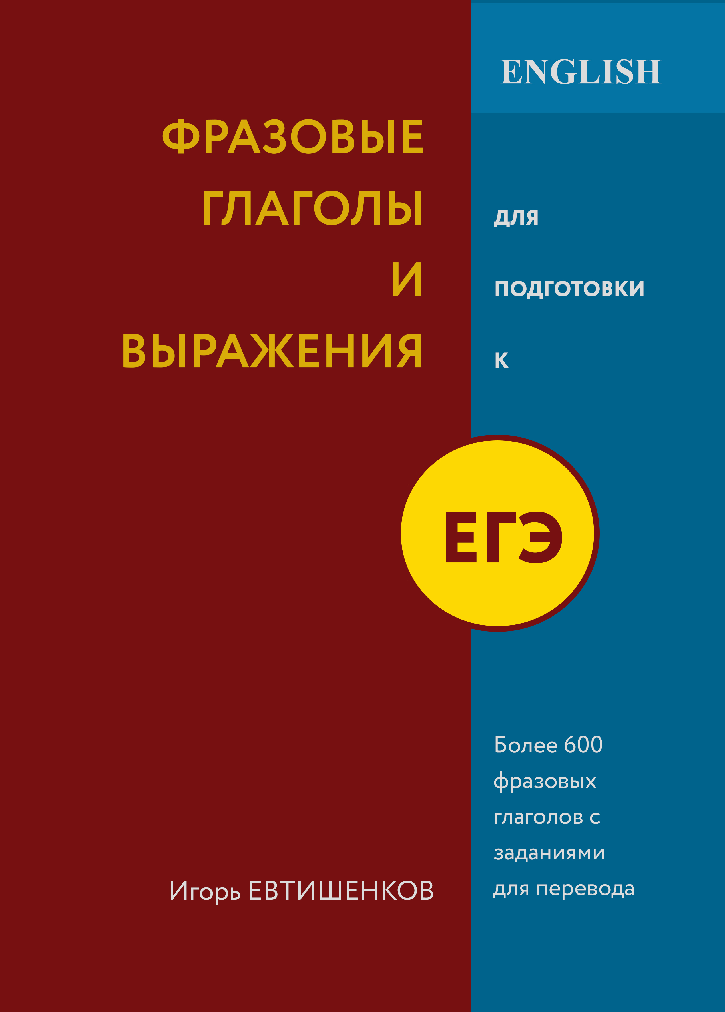 Фразовые глаголы для подготовки к ЕГЭ по английскому языку