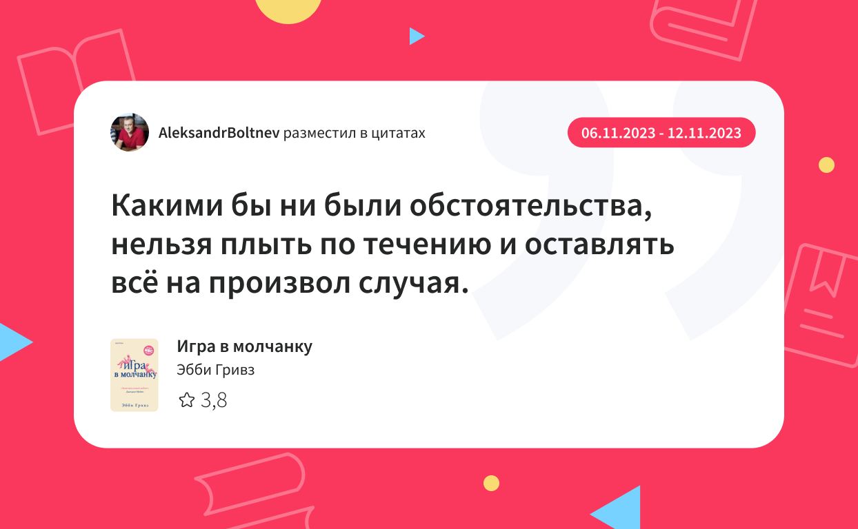 Цитата недели: 6 ноября — 12 ноября