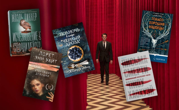 С «Твин Пиксом» не расставайтесь: 5 книг в стиле любимого сериала