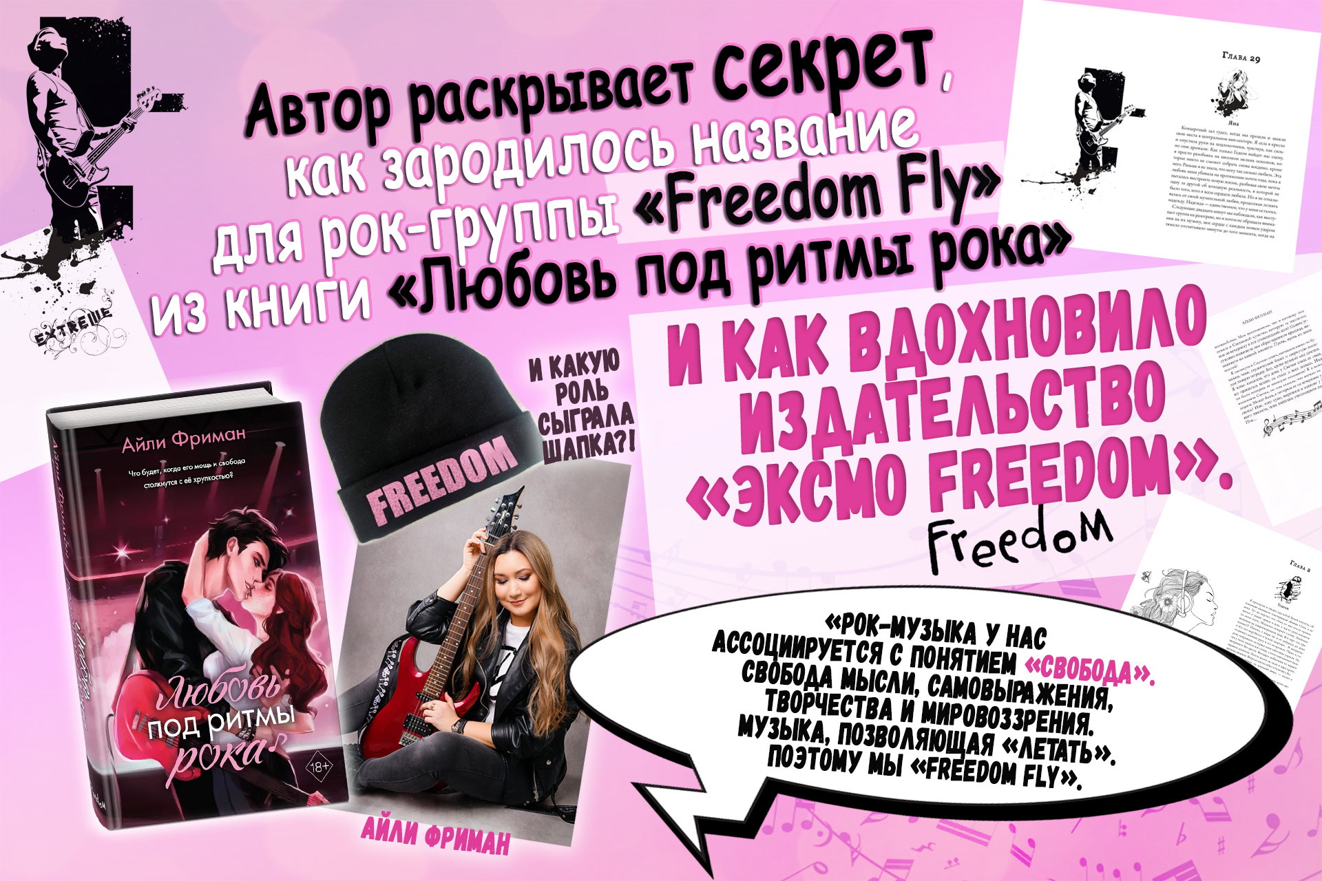 Автор раскрывает секрет, как зародилось название «Freedom Fly»