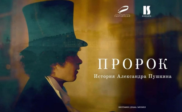 «Пророк»: что известно про фильм о Пушкине, который выйдет в 2025 году