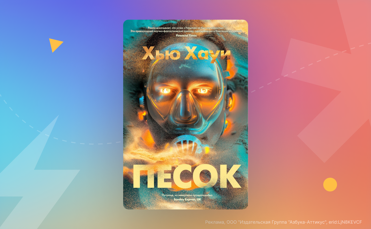 Раздача книги Хью Хауи «Песок»