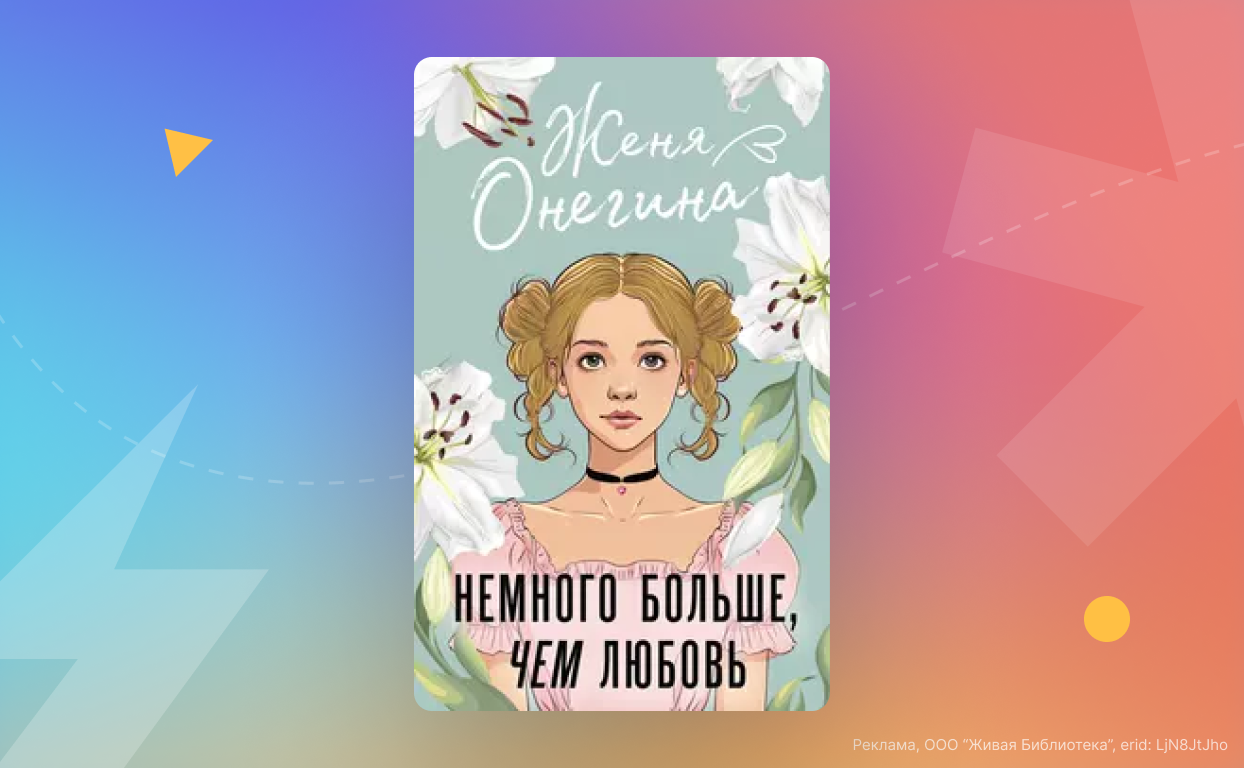 Раздача книги Жени Онегиной «Немного больше, чем любовь»