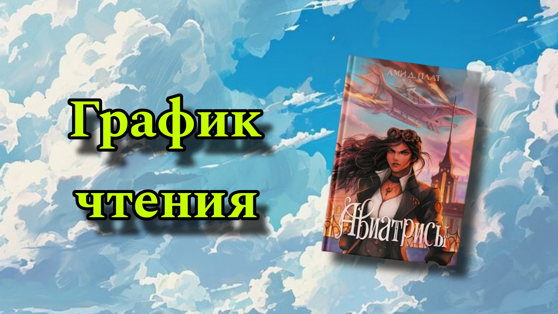 График совместных чтений книги 