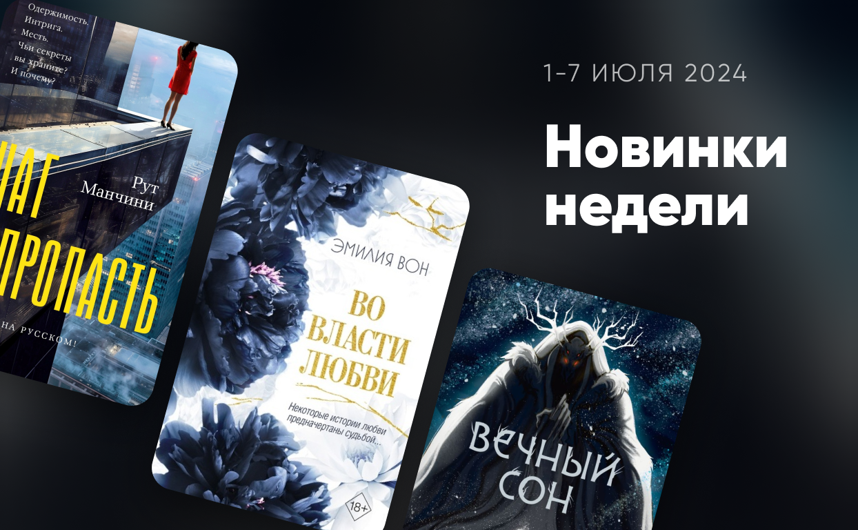 Новинки недели: 1-7 июля 2024