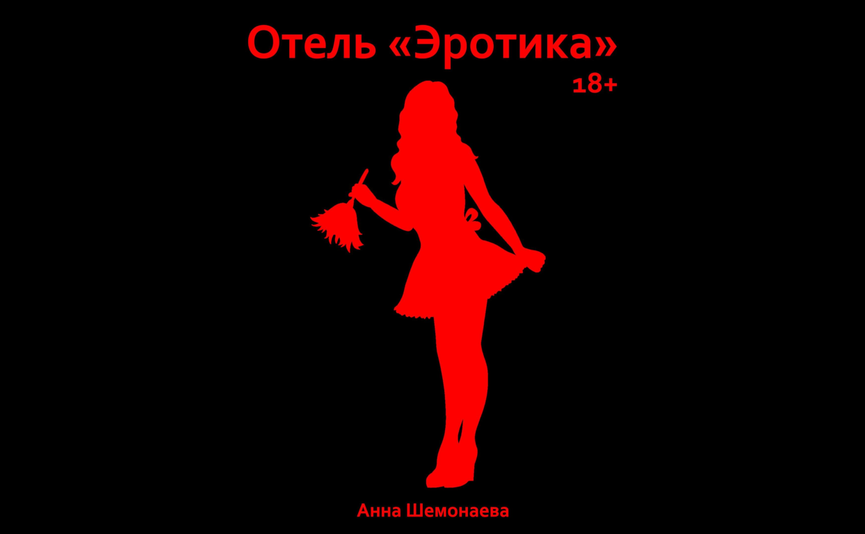 Отель “Эротика”» 18+