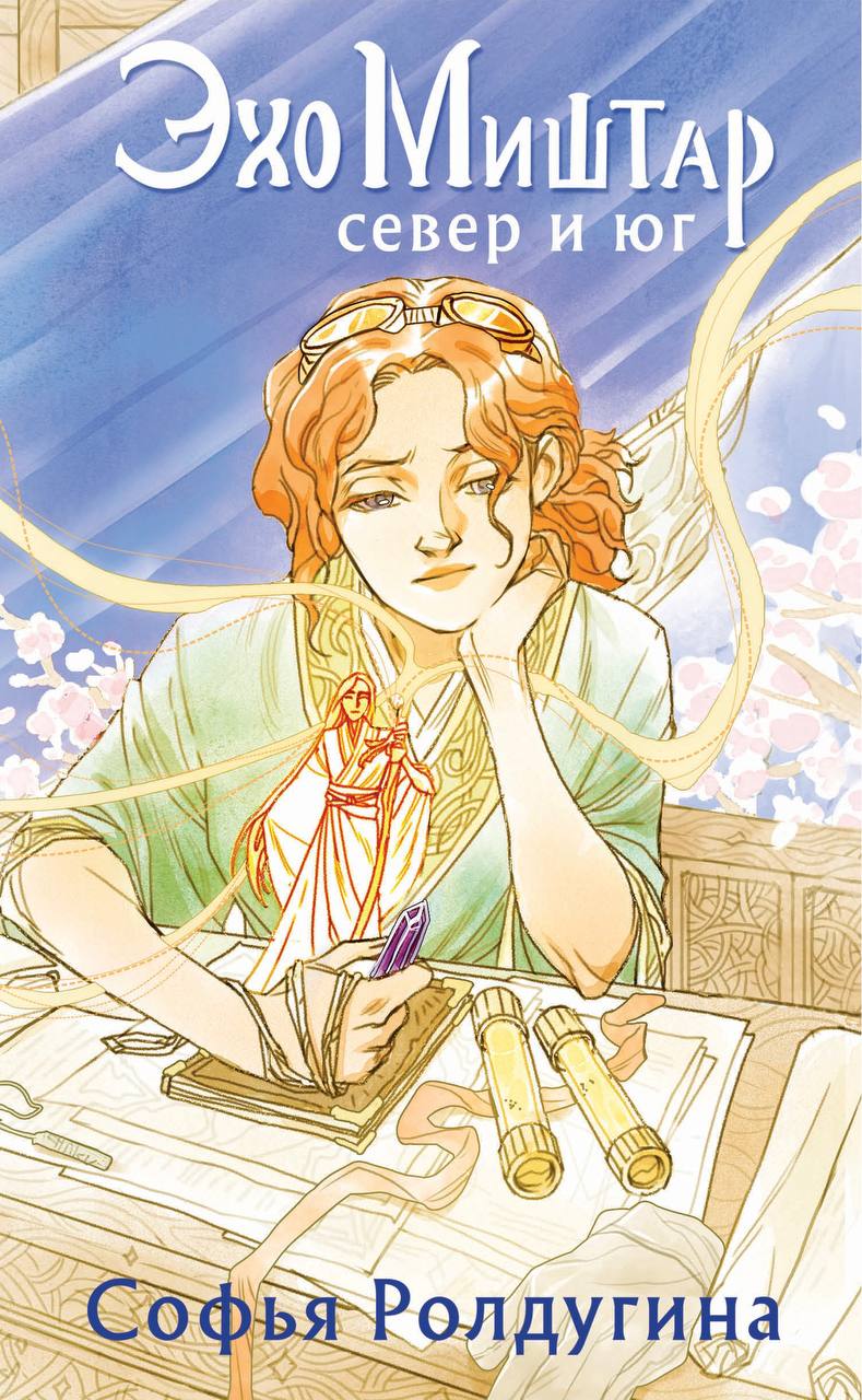 Обсуждение книги - «Эхо Миштар. Север и юг», Софья Ролдугина (ноябрь 2024)