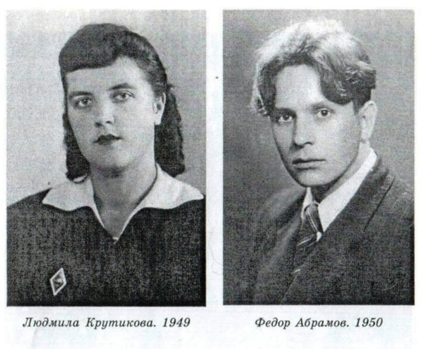 Федор Абрамов с женой Людмилой Крутиковой.