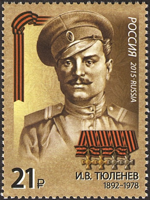 И. В. Тюленев — полный Георгиевский кавалер. Почтовая марка