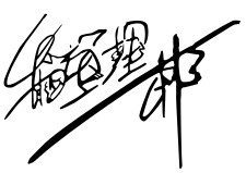 Подпись Риитиро Инагаки