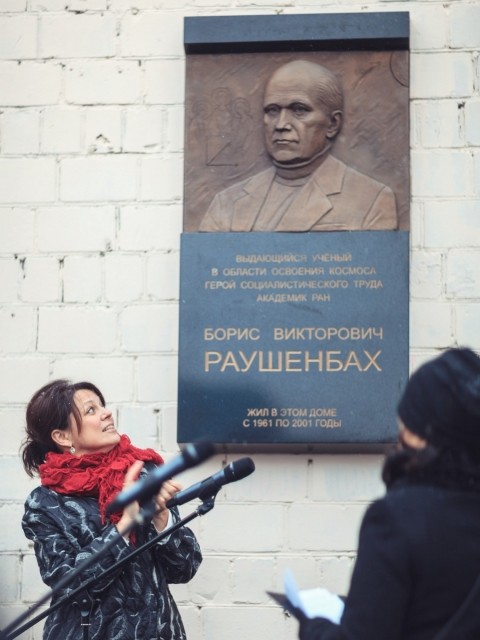 Мемориальная доска памяти академика Бориса Раушенбаха