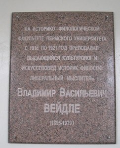 Мемориальная доска в честь В.В.Вейдле, г.Пермь