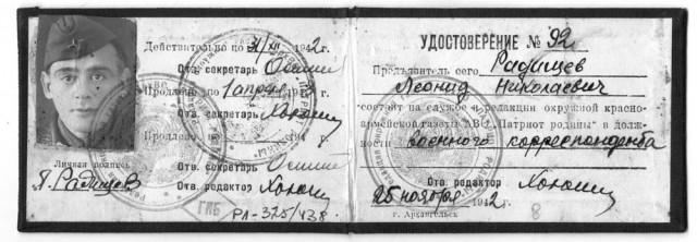 Леонид Радищев. Удостоверение