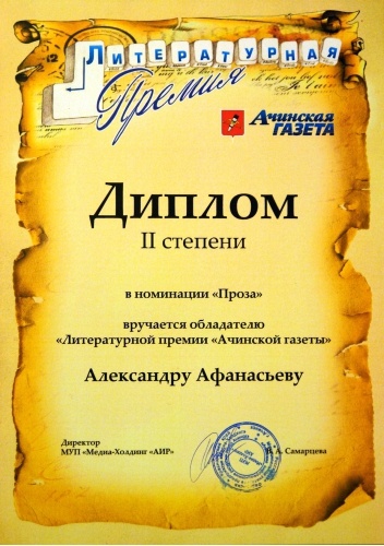 Литературная премия Ачинской газеты