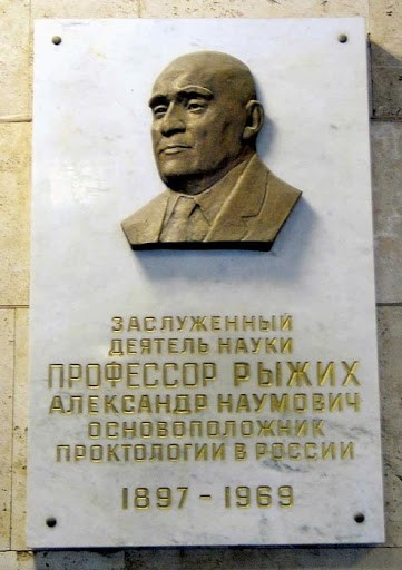 Мемориальная доска  в холле Центра колопроктологии