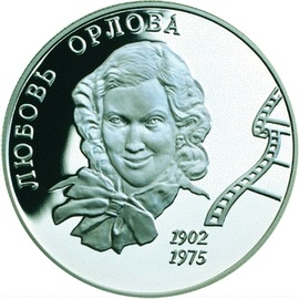 В 2002 году к 100-летию со дня рождения Любови Орловой Банк России выпустил в серии Выдающиеся личности России памятную юбилейную монету в 2 рубля.