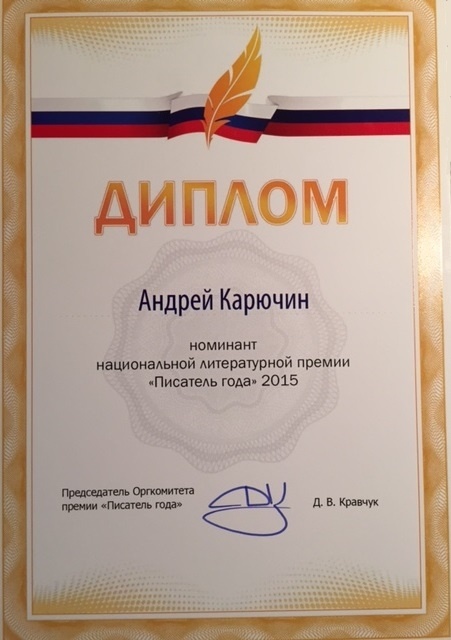 Андрей Карючин - Номинант на премию "Писатель Года 2015"