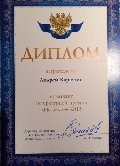 Андрей Карючин - номинант Литературной премии "Наследие" 2015