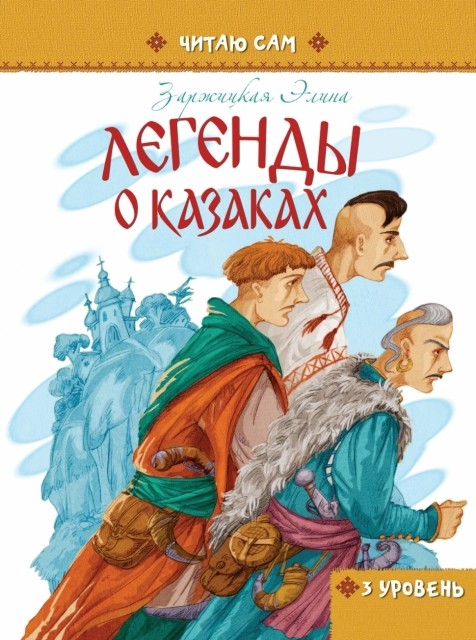 Легенды о козаках
