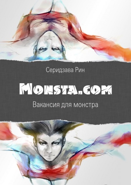 Первая обложка первого тома Monsta.com