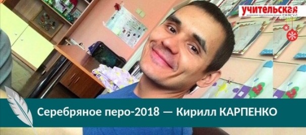 Кирилл Карпенко "Серебряное перо" – 2018