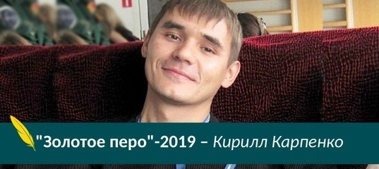 Кирилл Карпенко "Золотое перо" – 2019