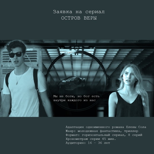 Заявка на экранизацию книги "Остров Веры"