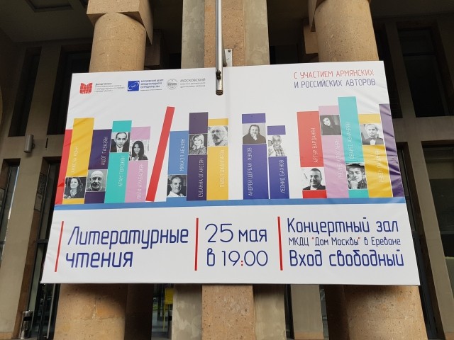 Баннер "Литературных чтений", проходивших 25 мая 2018 года в Ереване