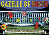 Комикс «Gazelle of death»