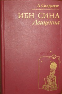 Салдадзе Людмила - Ибн Сина (Авиценна) Изд. 1985 (1 из 19)