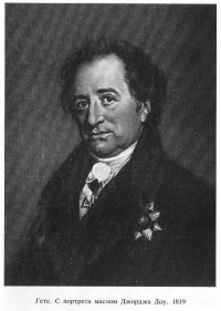 Гете. С портрета маслом Джорджа Доу. 1819