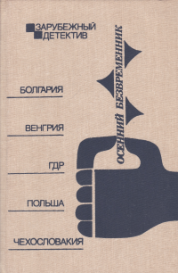Обложка первого издания (1989 г.)