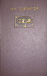 Гончаров И.А. - Обрыв изд. 1983 г (1 из 34)