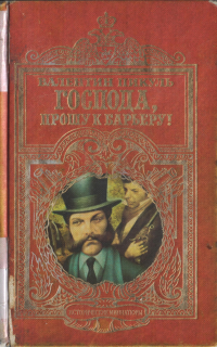 Господа отзывы. Пикуль Господа прошу к барьеру. Книга Валентин Пикуль Господа прошу. Книга Господа прошу к барьеру. Книга Пикуля Господа прошу к барьеру оглавление.