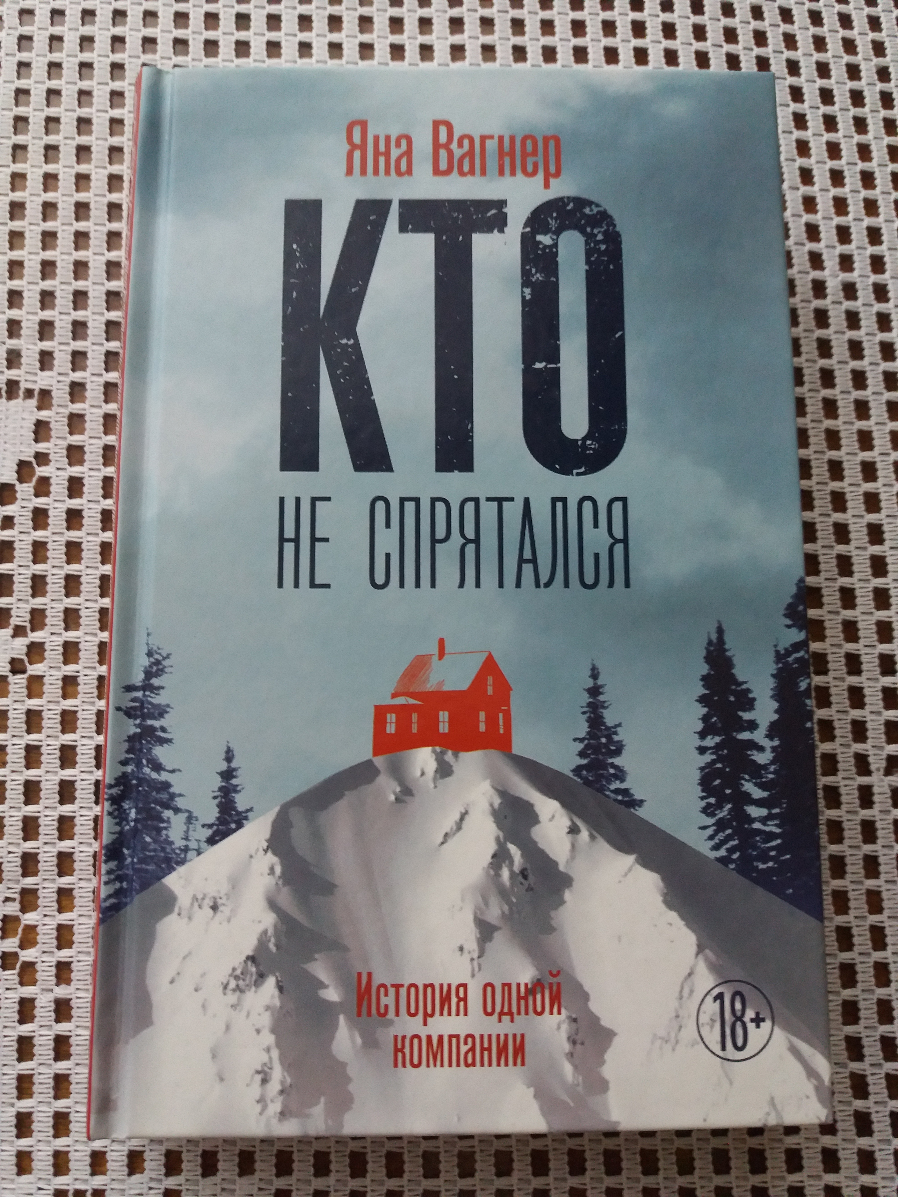 Книга Кто Не Спрятался Яна Вагнер Купить