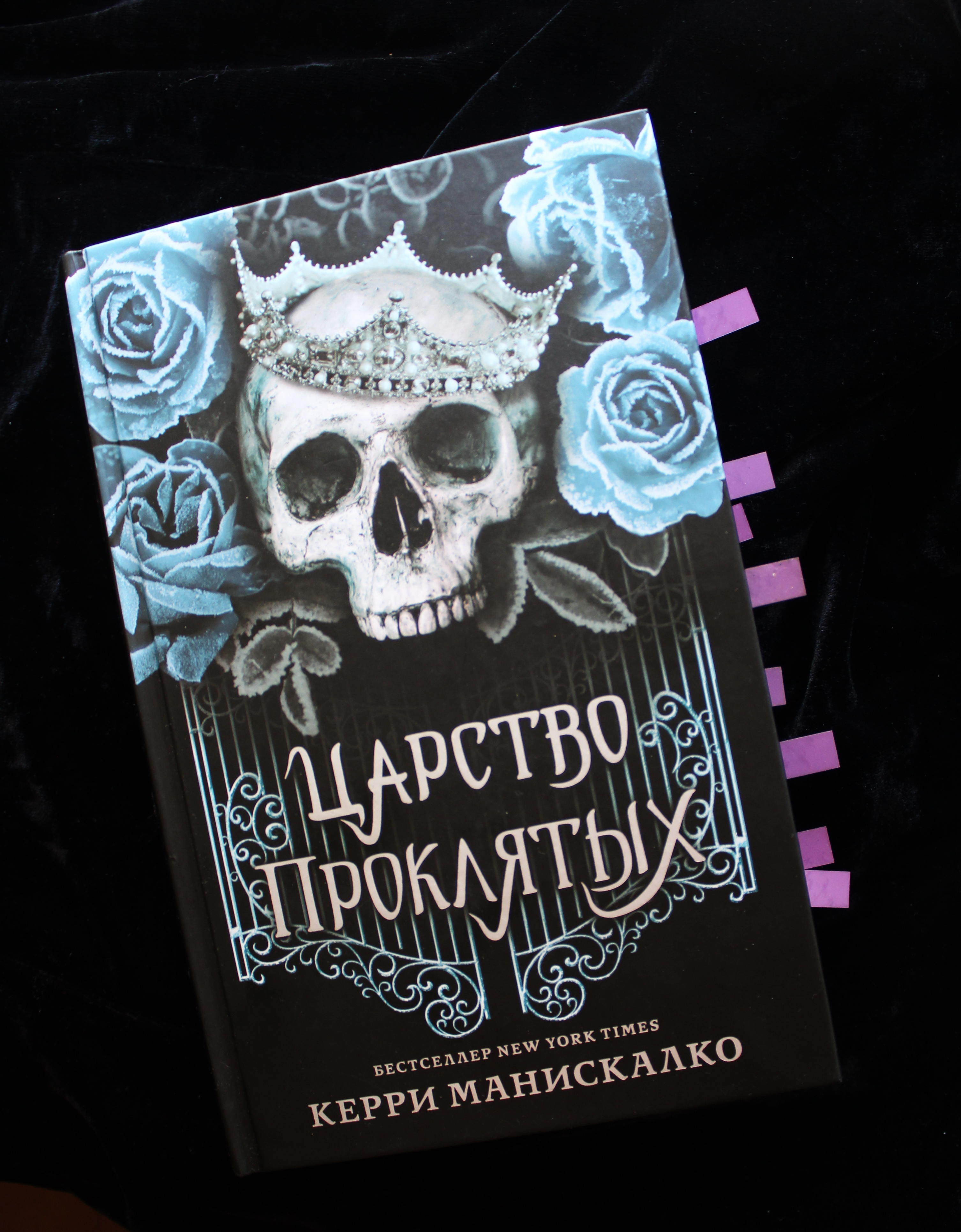 Керри манискалко книги. Царство страха керри. Царство греха керри манискалко книга. Царство проклятых книга. Царство проклятых керри манискалко аудиокнига.