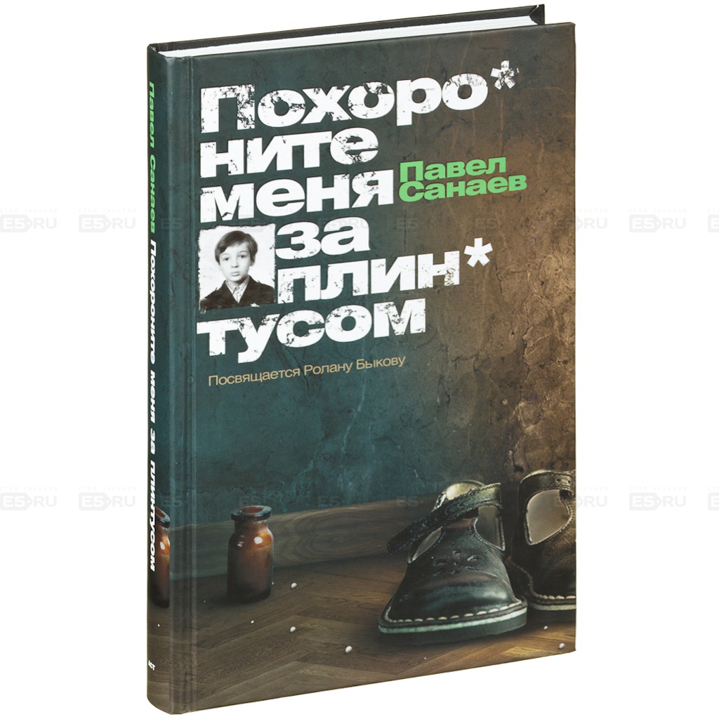 Похороните меня за плинтусом