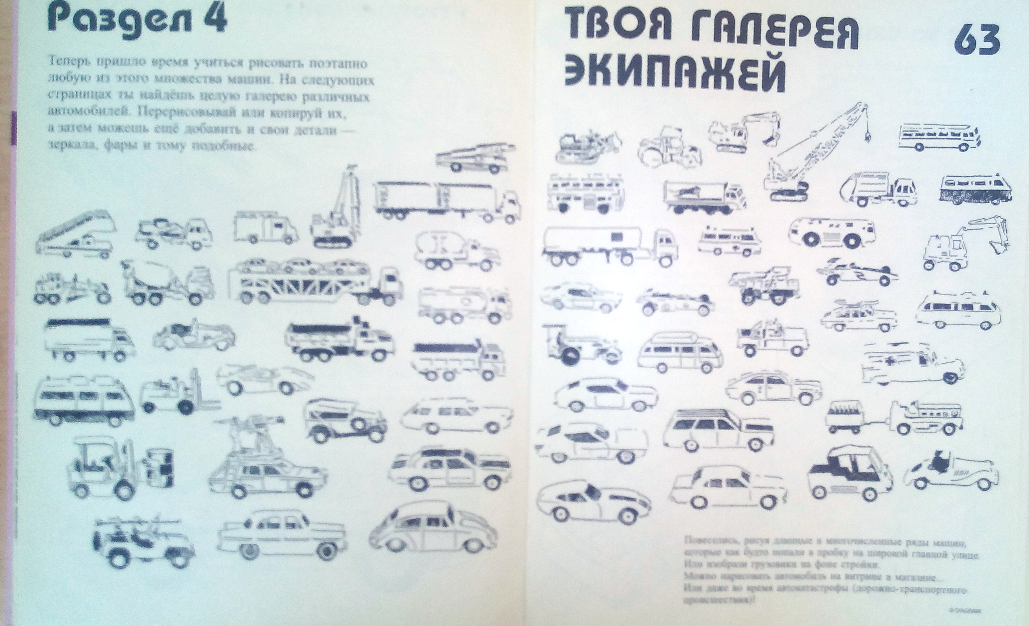 Давайте нарисуем легковые машины, грузовики и другой транспорт» — отзыв  «Мечта любого пацана в девяностые» от Вещий КритиК